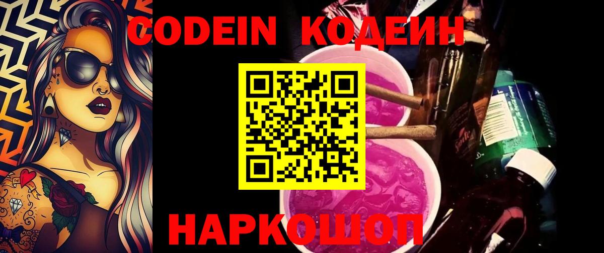 Кодеиновый сироп Lean Purple Drank  Codein напиток Lean (лин)  Вход с VPN  Лесозаводск 