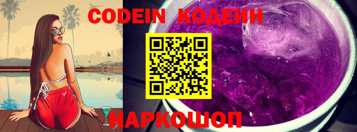 Codein напиток Lean (лин) Лесозаводск